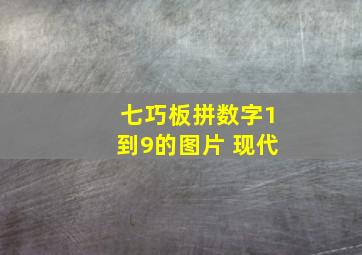 七巧板拼数字1到9的图片 现代